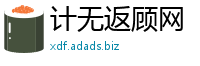 计无返顾网